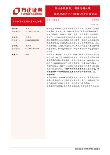 华夏纳斯达克100ETF投资价值分析:科技牛股摇篮,调整迎新机遇-20220520-方正证券-15页