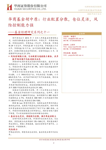 基金经理研究系列之十一:华商基金胡中原,行业配置分散,仓位灵活,风险控制能力强-20220816-华西证券-15页