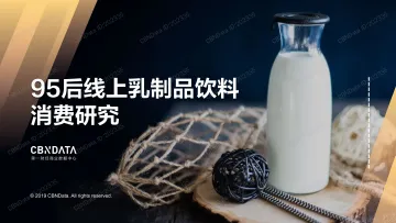 95后线上乳制品饮料消费研究