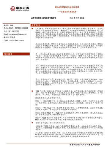 当前经济与政策思考:新加坡保障性住房发展历程-20230826-中泰证券-16页