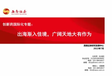 医药行业创新药国际化专题:出海渐入佳境,广阔天地大有作为-20220728-西南证券-47页