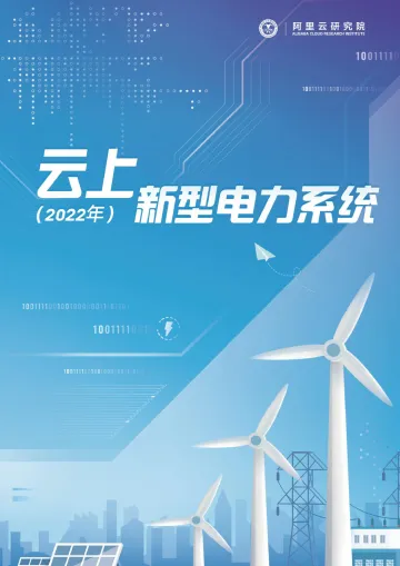 云上新型电力系统-阿里云 (2)-55页
