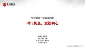 物业管理行业跟踪报告:时代机遇,重塑初心-20221207-中信证券-26页