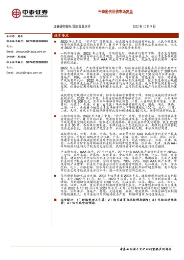 固定收益点评:三季度信用债市场复盘-20221009-中泰证券-19页
