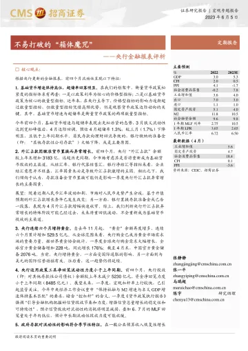 招商证券-央行金融报表评析:不易打破的“箱体魔咒”-230605