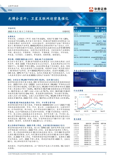 科技行业专题研究:光博会召开;卫星互联网迎密集催化-20230910-华泰证券-19页