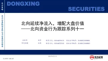 北向资金行为跟踪系列十一:北向延续净流入,增配大盘价值-20220621-东兴证券-26页