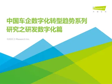2022年车企数字化转型趋势系列研究之研发数字化篇-艾瑞咨询-202203