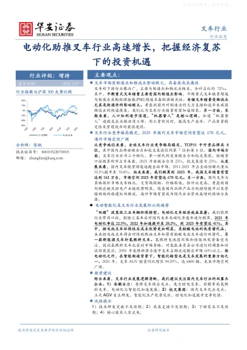 华安证券-叉车行业行业深度：电动化助推叉车行业高速增长，把握经济复苏下的投资机遇-230327