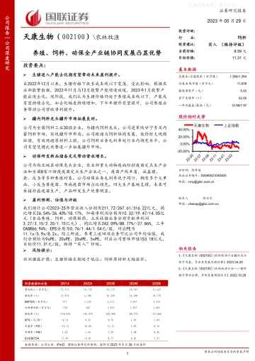 国联证券-天康生物(002100)养殖、饲料、动保全产业链协同发展凸显优势-230529