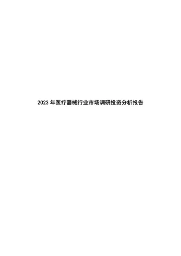 2023年医疗器械行业市场调研投资分析报告-20230822-财信证券-25页
