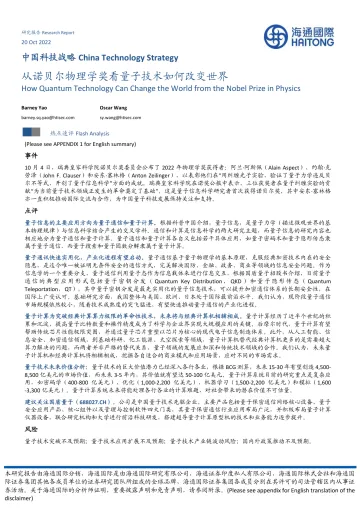 信息技术行业中国科技战略:从诺贝尔物理学奖看量子技术如何改变世界-20221020-海通国际-24页