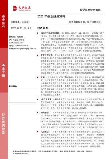 2023年基金投资策略:围绕创新促发展,看好修复主线-20221117-东莞证券-22页