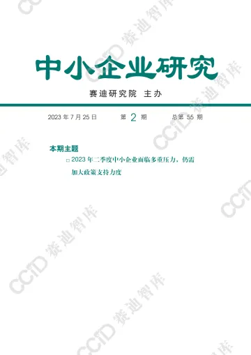 中小企业研究2023年第2期(总55期)-2023年二季度中小企业面临多重压力,仍需加大政策支持力度-水印版-22页
