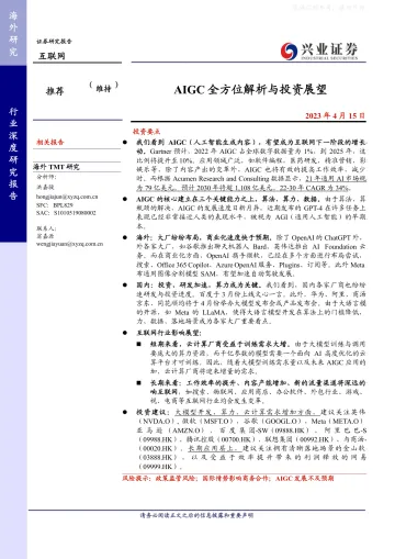 兴业证券-互联网行业深度研究报告:AIGC全方位解析与投资展望-230415