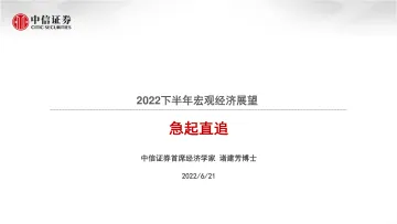 2022下半年宏观经济展望:急起直追-20220621-中信证券-38页