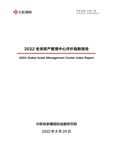 2022全球资产管理中心评价指数报告-CEIBS-2022.8-72页