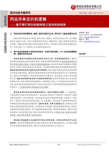 基于银行资负机制和狭义流动性的视角:同业存单定价的逻辑-20220723-浙商证券-25页