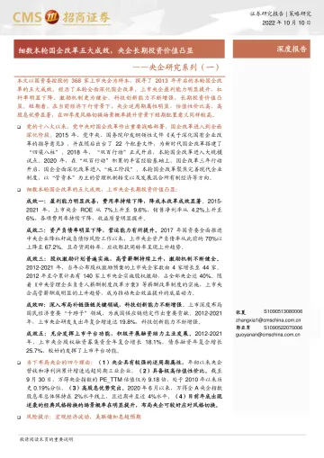 央企研究系列(一):细数本轮国企改革五大成效,央企长期投资价值凸显-20221010-招商证券-17页
