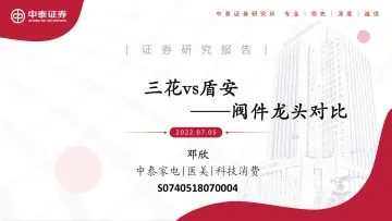 家电行业:阀件龙头对比,三花vs盾安-20220705-中泰证券-36页