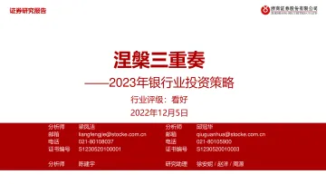 2023年银行业投资策略:涅槃三重奏-20221205-浙商证券-37页
