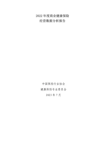 25页-中国保险行业协会官方-2022年度商业健康保险经营数据分析报告-25页