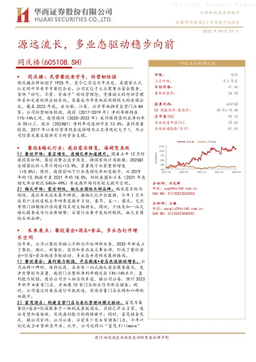 华西证券-同庆楼(605108)源远流长,多业态驱动稳步向前-230427