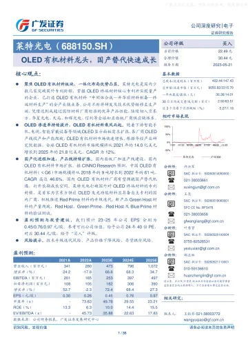 广发证券-莱特光电(688150)OLED有机材料龙头,国产替代快速成长-230521