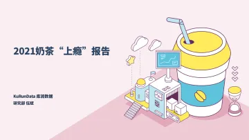 2021奶茶“上瘾”哲学报告-KuRunData