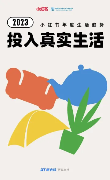 2023小红书年度生活趋势-34页