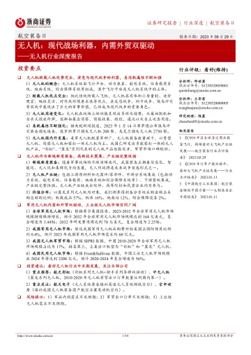 无人机行业深度报告:现代战场利器,内需外贸双驱动-20230829-浙商证券-34页