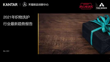 17.凯度天猫新品创新中心-2021年织物洗护行业最新趋势报告-32页