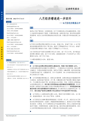 8月份经济数据点评:八月经济增速进一步回升-20220916-长城证券-15页