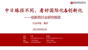 创新药行业研究框架:中日路径不同,看好国际化&创新化-20220605-浙商证券-58页