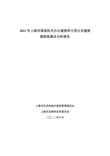 《2021年上海市国家机关办公建筑和大型公共建筑能耗监测及分析报告》-58页
