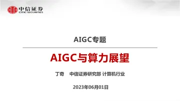 中信证券-计算机行业AIGC专题:AIGC与算力展望-230601