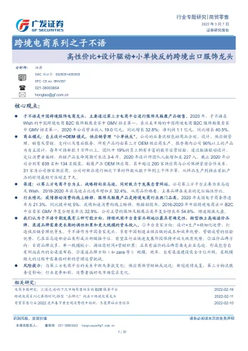 商贸零售行业跨境电商系列之子不语：高性价比+设计驱动+小单快反的跨境出口服饰龙头-广发证券-20220307