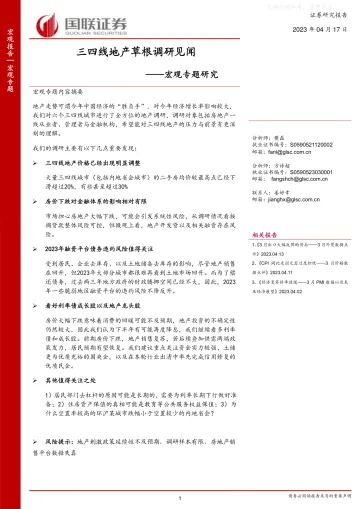 国联证券-宏观专题报告:三四线地产草根调研见闻-230417
