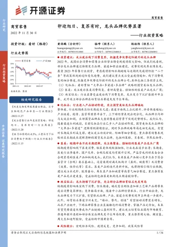 商贸零售行业投资策略:卯迎旭日、复苏有时,龙头品牌优势显著-20221130-开源证券-34页