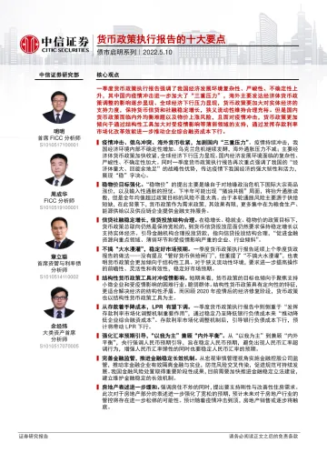 债市启明系列：货币政策执行报告的十大要点-20220510-中信证券-40页