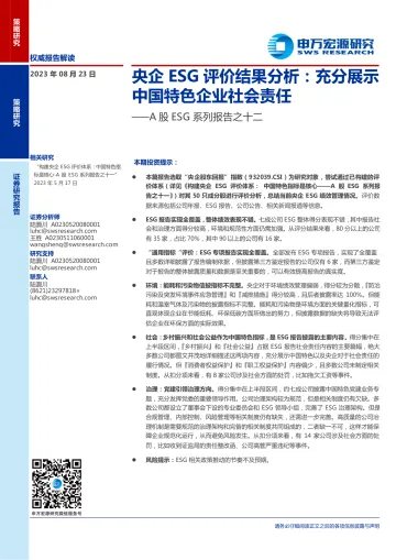 A股ESG系列报告之十二:央企ESG评价结果分析,充分展示中国特色企业社会责任-20230823-申万宏源-15页