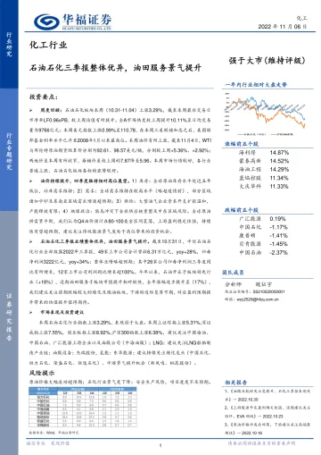 化工行业:石油石化三季报整体优异,油田服务景气提升-20221106-华福证券-21页