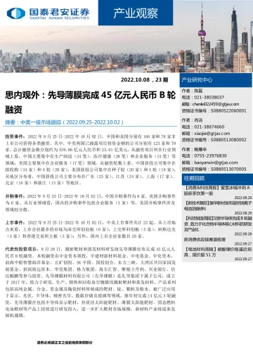 产业观察23期:思内观外,先导薄膜完成45亿元人民币B轮融资-20221008-国泰君安-27页