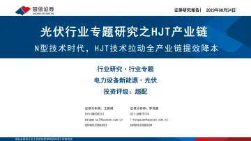 光伏行业专题研究之HJT产业链:N型技术时代,HJT技术拉动全产业链提效降本-20230824-国信证券-36页