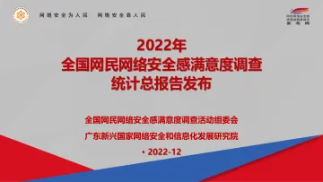 2022年全国网民网络安全感满意度调查统计总报告-2022.12-41页