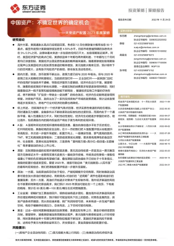 大类资产配置2023年度策略:中国资产,不确定世界的确定机会-20221129-东方证券-26页