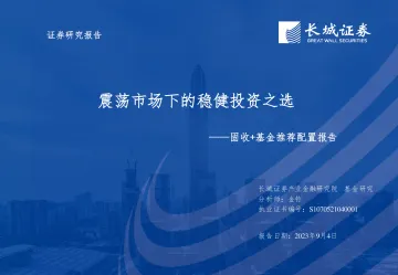 固收+基金推荐配置报告：震荡市场下的稳健投资之选-20230904-长城证券-82页