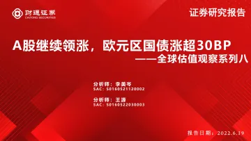 全球估值观察系列八:A股继续领涨,欧元区国债涨超30BP-20220619-财通证券-28页
