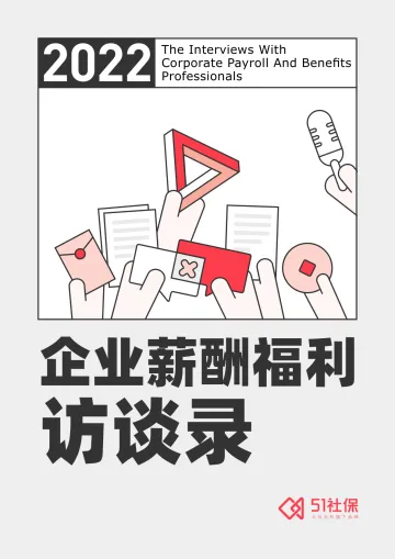 51社保:2022企业薪酬福利访谈录+(1)-88页