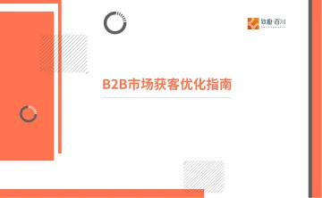 2022年B2B市场获客优化指南-51页